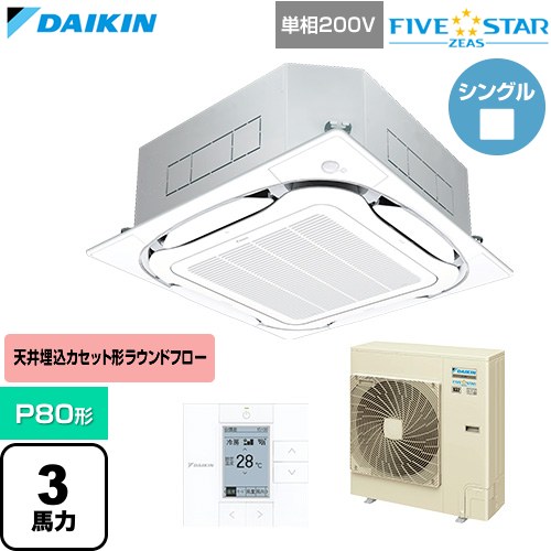 [SSRC80DV-F] FIVE STAR ZEAS ファイブスタージアス ダイキン 業務用エアコン 天井埋込カセット形S-ラウンドフロー センシングタイプ P80形 3馬力相当 フレッシュホワイト 【送料無料】【直送 代引・土日祝配送 不可】