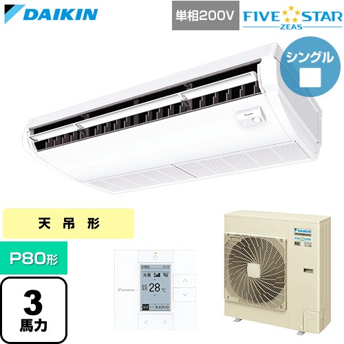 [SSRH80DV] FIVE STAR ZEAS ファイブスタージアス ダイキン 業務用エアコン 天井吊形 センシングタイプ P80形 3馬力相当 フレッシュホワイト 【送料無料】【直送 代引・土日祝配送 不可】｜九州トリカエ隊店