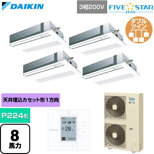 [SSRK224DW-F] FIVE STAR ZEAS ファイブスタージアス ダイキン 業務用エアコン 天井埋込カセット形 シングルフロー センシングタイプ P224形 8馬力相当 フレッシュホワイト 【送料無料】【直送 代引・土日祝配送 不可】｜九州トリカエ隊店