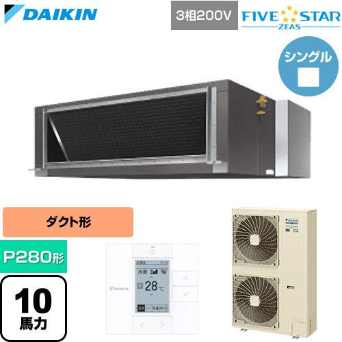 [SSRMH280D] FIVE STAR ZEAS ファイブスタージアス ダイキン 業務用エアコン 天井埋込ダクト形 高静圧タイプ P280形 10馬力相当 【送料無料】【直送 代引・土日祝配送 不可】｜九州トリカエ隊店