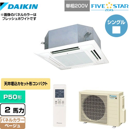 [SSRN50CNV-C] FIVE STAR ZEAS ダイキン 業務用エアコン 天井埋込カセット形 マルチフロータイプ ショーカセ P50形 2馬力相当 ベージュ 【送料無料】【メーカー直送品】【代引・土日祝配送 不可】