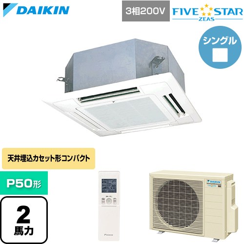 [SSRN50DNT-F] FIVE STAR ZEAS ファイブスタージアス ダイキン 業務用エアコン 天井埋込カセット形 マルチフロータイプ ショーカセ P50形 2馬力相当 フレッシュホワイト 【送料無料】【直送 代引・土日祝配送 不可】｜九州トリカエ隊店