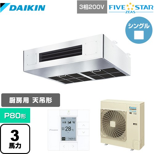 [SSRT80CT] FIVE STAR ZEAS ダイキン 業務用エアコン 厨房用エアコン P80形 3馬力相当 ステンレス 【送料無料】【メーカー直送品】【代引・土日祝配送 不可】
