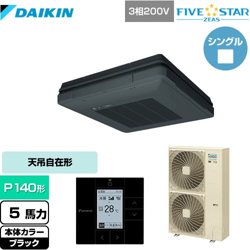 [SSRU140C-K] FIVE STAR ZEAS ダイキン 業務用エアコン 天吊自在形 ワンダ風流 センシングタイプ P140形 5馬力相当 ブラック 【送料無料】【メーカー直送品】【代引・土日祝配送 不可】