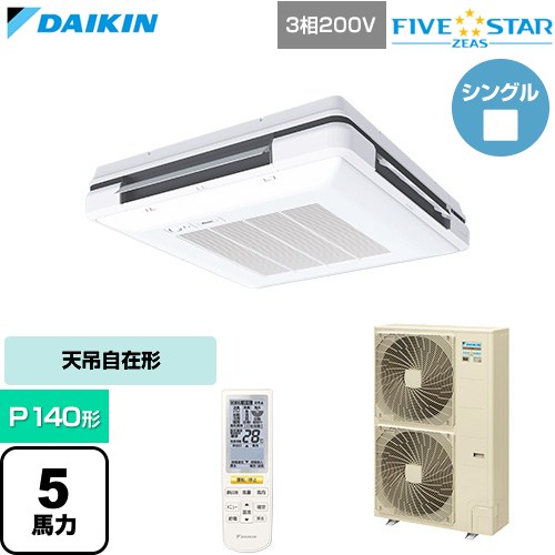 [SSRU140DN-F] FIVE STAR ZEAS ファイブスタージアス ダイキン 業務用エアコン 天吊自在形 ワンダ風流 センシングタイプ P140形 5馬力相当 フレッシュホワイト 【送料無料】【直送 代引・土日祝配送 不可】