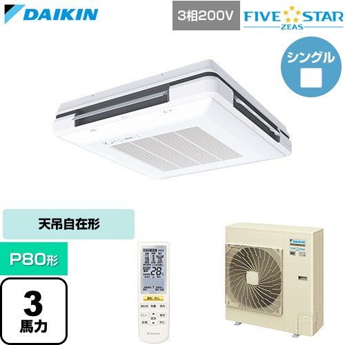 [SSRU80DNT-F] FIVE STAR ZEAS ファイブスタージアス ダイキン 業務用エアコン 天吊自在形 ワンダ風流 センシングタイプ P80形 3馬力相当 フレッシュホワイト 【送料無料】【直送 代引・土日祝配送 不可】
