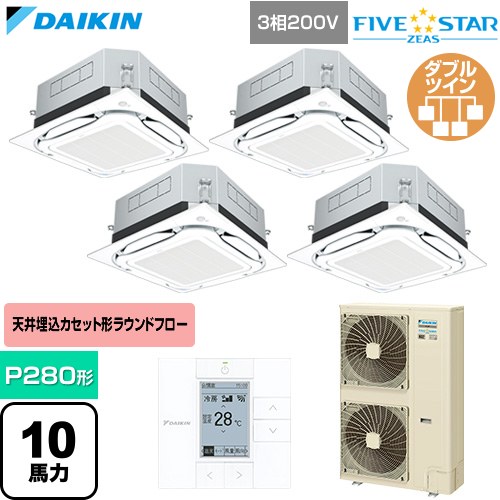 [SSRUC280DW-F] FIVE STAR ZEAS ファイブスタージアス ダイキン 業務用エアコン 天井埋込カセット形S-ラウンドフロー センシングタイプ P280形 10馬力相当 フレッシュホワイト 【送料無料】【直送 代引・土日祝配送 不可】