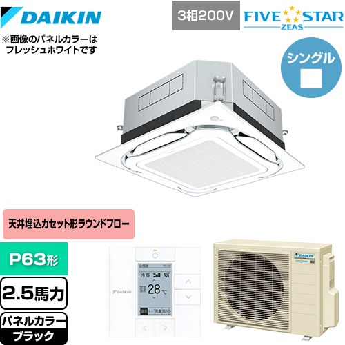 [SSRUC63CT-K] UVストリーマ除菌 FIVE STAR ZEAS ダイキン 業務用エアコン 天井埋込カセット形S-ラウンドフロー センシングタイプ P63形 2.5馬力相当 ブラック 【送料無料】【メーカー直送品】【代引・土日祝配送 不可】