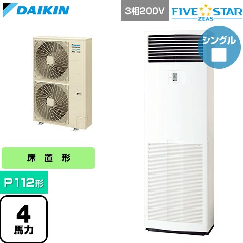 [SSRV112D] FIVE STAR ZEAS ファイブスタージアス ダイキン 業務用エアコン 床置形 P112形 4馬力相当 フレッシュホワイト 【送料無料】【直送 代引・土日祝配送 不可】