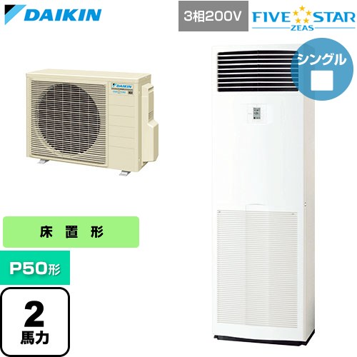 [SSRV50DT] FIVE STAR ZEAS ファイブスタージアス ダイキン 業務用エアコン 床置形 P50形 2馬力相当 フレッシュホワイト 【送料無料】【直送 代引・土日祝配送 不可】