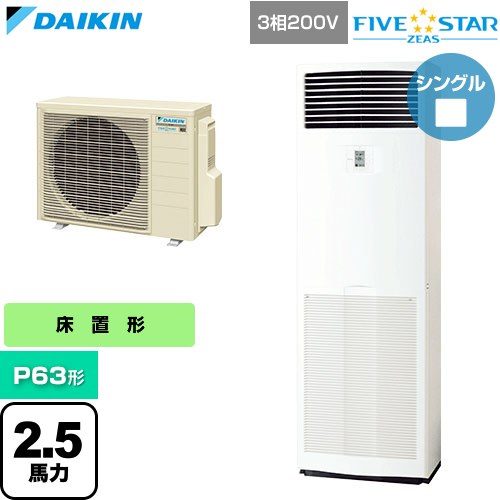 [SSRV63DT] FIVE STAR ZEAS ファイブスタージアス ダイキン 業務用エアコン 床置形 P63形 2.5馬力相当 フレッシュホワイト 【送料無料】【直送 代引・土日祝配送 不可】
