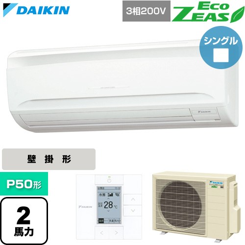 [SZRA50CT] EcoZEAS エコジアス ダイキン 業務用エアコン 壁掛形 P50形 2馬力相当 フレッシュホワイト 【送料無料】【直送 代引・土日祝配送 不可】