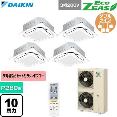 [SZRC280CNW-F] EcoZEAS エコジアス ダイキン 業務用エアコン 天井埋込カセット形S-ラウンドフロー 標準タイプ P280形 10馬力相当 フレッシュホワイト 【送料無料】【直送 代引・土日祝配送 不可】｜九州トリカエ隊店 368,676円