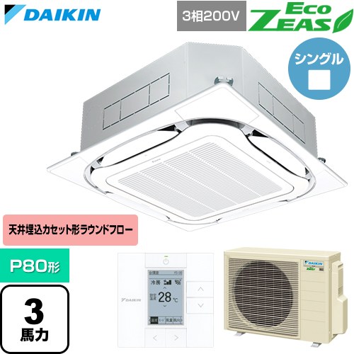 [SZRC80CT-F] EcoZEAS エコジアス ダイキン 業務用エアコン 天井埋込カセット形S-ラウンドフロー 標準タイプ P80形 3馬力相当 フレッシュホワイト 【送料無料】【直送 代引・土日祝配送 不可】｜九州トリカエ隊店