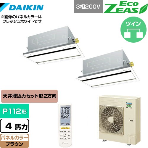 [SZRG112BYND-T] EcoZEAS エコジアス ダイキン 業務用エアコン 天井埋込カセット形 エコ・ダブルフロータイプ P112形 4馬力相当 ブラウン 【送料無料】【メーカー直送品】【代引・土日祝配送 不可】