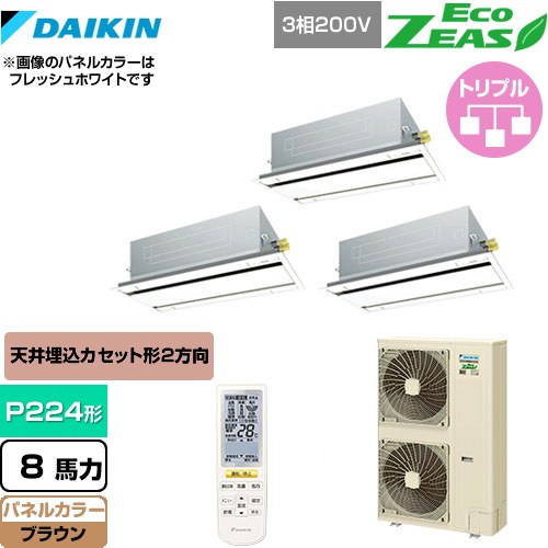 [SZRG224BANM-T] EcoZEAS エコジアス ダイキン 業務用エアコン 天井埋込カセット形 エコ・ダブルフロータイプ P224形 8馬力相当 ブラウン 【送料無料】【メーカー直送品】【代引・土日祝配送 不可】