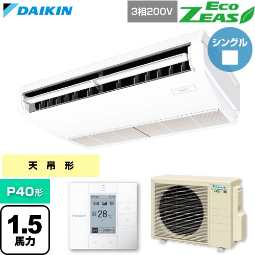 [SZRH40CT] EcoZEAS エコジアス ダイキン 業務用エアコン 天井吊形 標準タイプ P40形 1.5馬力相当 フレッシュホワイト 【送料無料】【直送 代引・土日祝配送 不可】｜九州トリカエ隊店