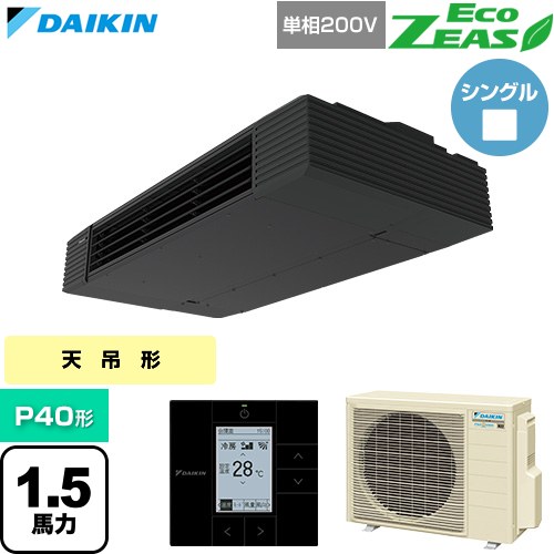 [SZRHU40CV] EcoZEAS エコジアス ダイキン 業務用エアコン 天井吊形 スタイリッシュフロー P40形 1.5馬力相当 ブラック 【送料無料】【直送 代引・土日祝配送 不可】