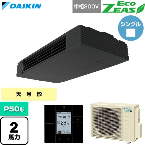[SZRHU50CV] EcoZEAS エコジアス ダイキン 業務用エアコン 天井吊形 スタイリッシュフロー P50形 2馬力相当 ブラック 【送料無料】【直送 代引・土日祝配送 不可】｜九州トリカエ隊店