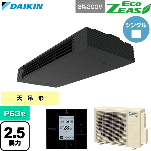 [SZRHU63CT] EcoZEAS エコジアス ダイキン お役目用空調設備 上昇限度吊形 スタイリッシュフロー P63形 2.5意気込み好いかげんに 黒いこと 【貨物輸送無料】【直送 代引・週末祝送りとどける 不可】