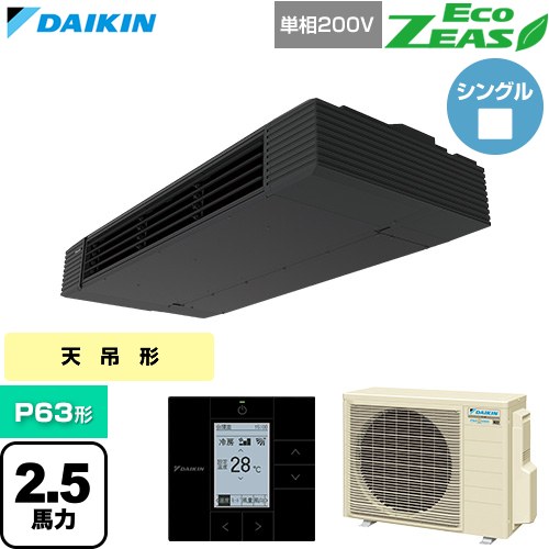 [SZRHU63CV] EcoZEAS エコジアス ダイキン 御役目用冷房装置 上昇限度吊形 スタイリッシュフロー P63形 2.5意気込み好いかげんに 黒いこと 【貨物輸送無料】【直送 代引・週末祝送りとどける 不可】