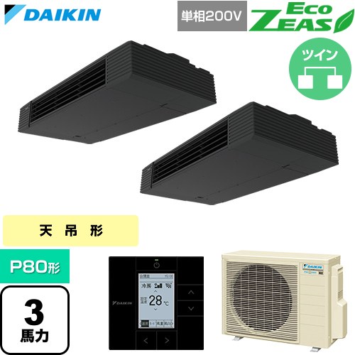 [SZRHU80CVD] EcoZEAS エコジアス ダイキン 業務用エアコン 天井吊形 スタイリッシュフロー P80形 3馬力相当 ブラック 【送料無料】【直送 代引・土日祝配送 不可】