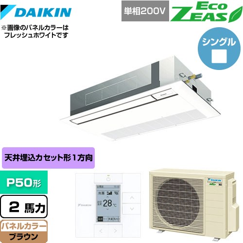 [SZRK50BYV-T] EcoZEAS エコジアス ダイキン 業務用エアコン 天井埋込カセット形 シングルフロー 標準タイプ P50形 2馬力相当 ブラウン 【送料無料】【メーカー直送品】【代引・土日祝配送 不可】