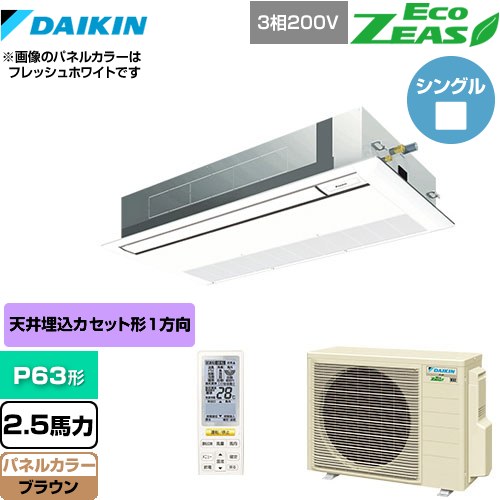 [SZRK63BYNT-T] EcoZEAS エコジアス ダイキン 業務用エアコン 天井埋込カセット形 シングルフロー 標準タイプ P63形 2.5馬力相当 ブラウン 【送料無料】【メーカー直送品】【代引・土日祝配送 不可】