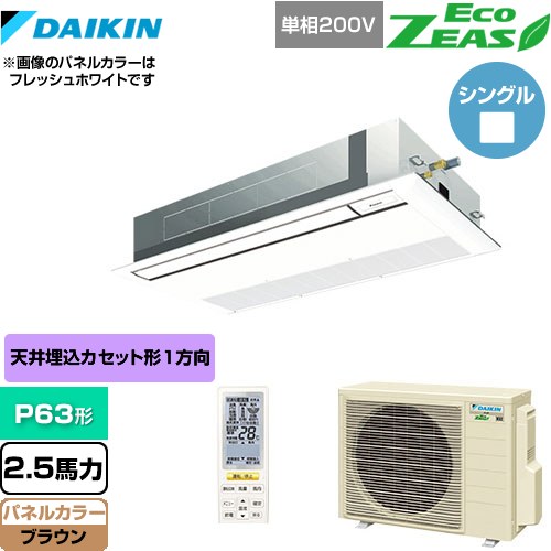 [SZRK63BYNV-T] EcoZEAS エコジアス ダイキン 業務用エアコン 天井埋込カセット形 シングルフロー 標準タイプ P63形 2.5馬力相当 ブラウン 【送料無料】【メーカー直送品】【代引・土日祝配送 不可】