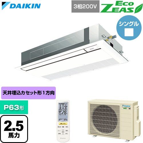 [SZRK63CNT-F] EcoZEAS エコジアス ダイキン 御役目用冷房装置 上昇限度埋込テープ形 シングル流通 標準尺度手合い P63形 2.5意気込み好いかげんに 生新しい白いこと 【貨物輸送無料】【直送 代引・週末祝送りとどける 不可】