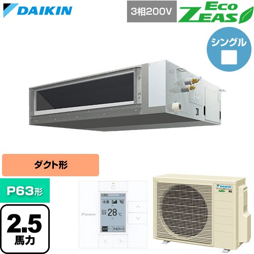 [SZRMM63CT] EcoZEAS エコジアス ダイキン 業務用エアコン 天井埋込ダクト形 標準タイプ P63形 2.5馬力相当 【送料無料】【直送 代引・土日祝配送 不可】