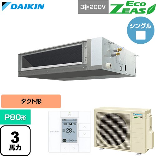 [SZRMM80CT] EcoZEAS エコジアス ダイキン 業務用エアコン 天井埋込ダクト形 標準タイプ P80形 3馬力相当 【送料無料】【直送 代引・土日祝配送 不可】