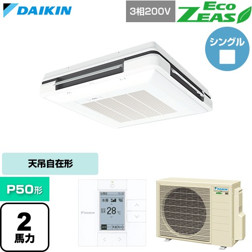 [SZRU50CT-F] EcoZEAS エコジアス ダイキン 業務用エアコン 天吊自在形 ワンダ風流 標準タイプ P50形 2馬力相当 フレッシュホワイト 【送料無料】【直送 代引・土日祝配送 不可】