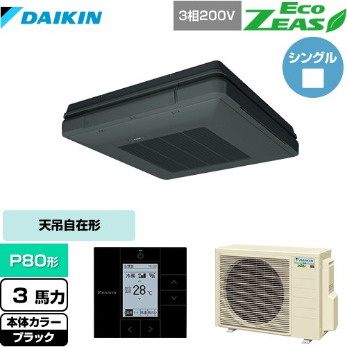 [SZRU80BYT-K] EcoZEAS エコジアス ダイキン 業務用エアコン 天吊自在形 ワンダ風流 標準タイプ P80形 3馬力相当 ブラック 【送料無料】【メーカー直送品】【代引・土日祝配送 不可】