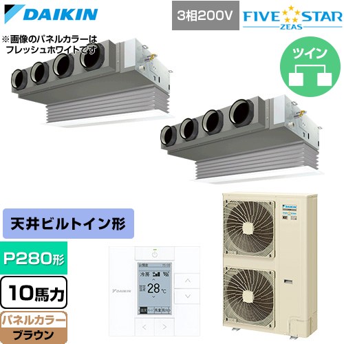 [SSRB280DD-T] FIVE STAR ZEAS ファイブスタージアス ダイキン 業務用エアコン 天井埋込カセット形 ビルトインHiタイプ P280形 10馬力相当 ブラウン 【送料無料】【直送 代引・土日祝配送 不可】｜九州トリカエ隊店