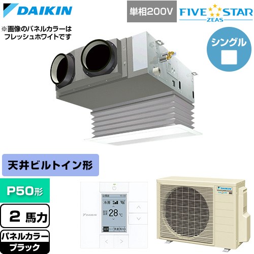 [SSRB50DV-K] FIVE STAR ZEAS ファイブスタージアス ダイキン 業務用エアコン 天井埋込カセット形 ビルトインHiタイプ P50形 2馬力相当 ブラック 【送料無料】【直送 代引・土日祝配送 不可】｜九州トリカエ隊店