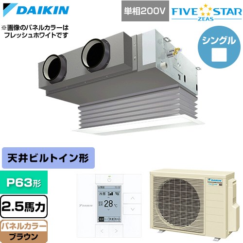 [SSRB63DV-T] FIVE STAR ZEAS ファイブスタージアス ダイキン 業務用エアコン 天井埋込カセット形 ビルトインHiタイプ P63形 2.5馬力相当 ブラウン 【送料無料】【直送 代引・土日祝配送 不可】｜九州トリカエ隊店