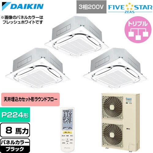 [SSRC224DNM-K] FIVE STAR ZEAS ファイブスタージアス ダイキン 業務用エアコン 天井埋込カセット形S-ラウンドフロー センシングタイプ P224形 8馬力相当 ブラック 【送料無料】【直送 代引・土日祝配送 不可】｜九州トリカエ隊店