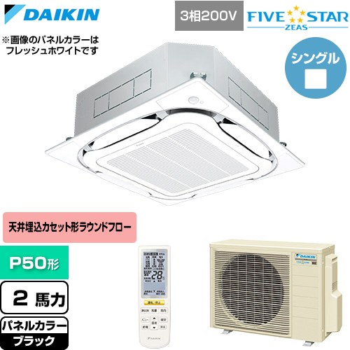 [SSRC50DNT-K] FIVE STAR ZEAS ファイブスタージアス ダイキン 御役目用冷房装置 上昇限度埋込テープ形S-ラウンド流通 センシングタイプ P50形 2意気込み好いかげんに 黒いこと 【貨物輸送無料】【直送 代引・週末祝送りとどける 不可】