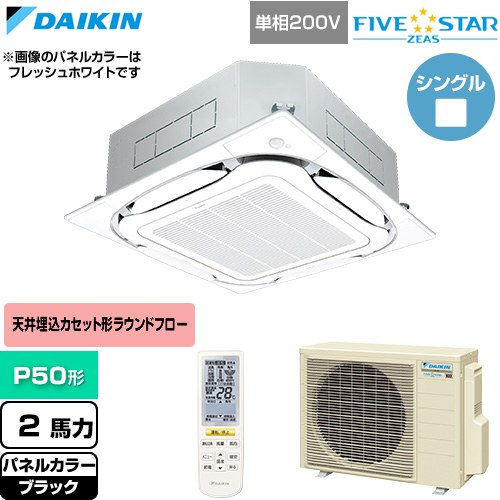 [SSRC50DNV-K] FIVE STAR ZEAS ファイブスタージアス ダイキン お役目用空調設備 上昇限度埋込テープ形S-ラウンド流れ センシングタイプ P50形 2意気込み好いかげんに 黒いこと 【貨物輸送無料】【直送 代引・週末祝送りとどける 不可】