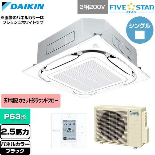 [SSRC63DT-K] FIVE STAR ZEAS ファイブスタージアス ダイキン 業務用エアコン 天井埋込カセット形S-ラウンドフロー センシングタイプ P63形 2.5馬力相当 ブラック 【送料無料】【直送 代引・土日祝配送 不可】｜九州トリカエ隊店