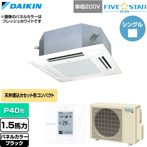 [SSRN40DV-K] FIVE STAR ZEAS ファイブスタージアス ダイキン 業務用エアコン 天井埋込カセット形 マルチフロータイプ ショーカセ P40形 1.5馬力相当 ブラック 【送料無料】【直送 代引・土日祝配送 不可】｜九州トリカエ隊店