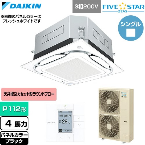 [SSRUC112D-K] FIVE STAR ZEAS ファイブスタージアス ダイキン 業務用エアコン 天井埋込カセット形S-ラウンドフロー センシングタイプ P112形 4馬力相当 ブラック 【送料無料】【直送 代引・土日祝配送 不可】｜九州トリカエ隊店