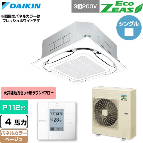 [SZRC112C-C] EcoZEAS エコジアス ダイキン 業務用エアコン 天井埋込カセット形S-ラウンドフロー 標準タイプ P112形 4馬力相当 ベージュ 【送料無料】【直送 代引・土日祝配送 不可】｜九州トリカエ隊店
