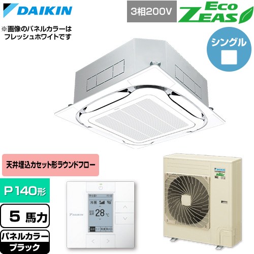 [SZRC140C-K] EcoZEAS エコジアス ダイキン 業務用エアコン 天井埋込カセット形S-ラウンドフロー 標準タイプ P140形 5馬力相当 ブラック 【送料無料】【直送 代引・土日祝配送 不可】｜九州トリカエ隊店