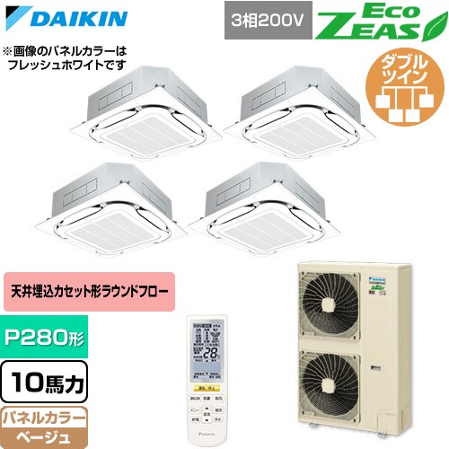 [SZRC280CNW-C] EcoZEAS エコジアス ダイキン 業務用エアコン 天井埋込カセット形S-ラウンドフロー 標準タイプ P280形 10馬力相当 ベージュ 【送料無料】【直送 代引・土日祝配送 不可】｜九州トリカエ隊店