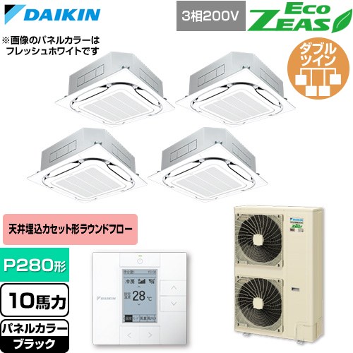 [SZRC280CW-K] EcoZEAS エコジアス ダイキン 業務用エアコン 天井埋込カセット形S-ラウンドフロー 標準タイプ P280形 10馬力相当 ブラック 【送料無料】【直送 代引・土日祝配送 不可】｜九州トリカエ隊店