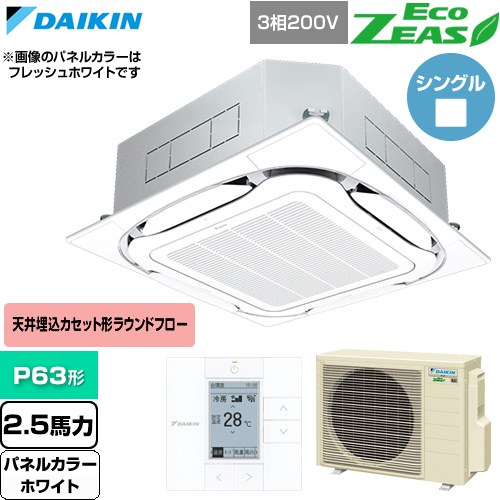 [SZRC63CT-W] EcoZEAS エコジアス ダイキン 業務用エアコン 天井埋込カセット形S-ラウンドフロー 標準タイプ P63形 2.5馬力相当 ホワイト 【送料無料】【直送 代引・土日祝配送 不可】｜九州トリカエ隊店