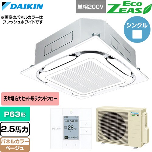 [SZRC63CV-C] EcoZEAS エコジアス ダイキン 業務用エアコン 天井埋込カセット形S-ラウンドフロー 標準タイプ P63形 2.5馬力相当 ベージュ 【送料無料】【直送 代引・土日祝配送 不可】｜九州トリカエ隊店