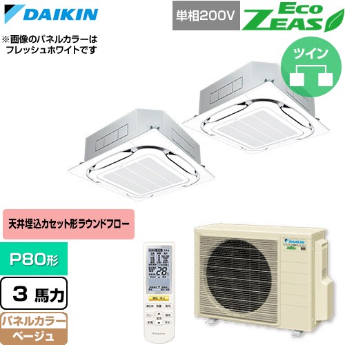 [SZRC80CNVD-C] EcoZEAS エコジアス ダイキン 業務用エアコン 天井埋込カセット形S-ラウンドフロー 標準タイプ P80形 3馬力相当 ベージュ 【送料無料】【直送 代引・土日祝配送 不可】｜九州トリカエ隊店